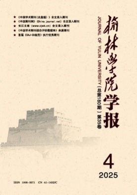 榆林学院学报杂志